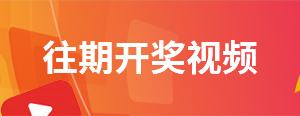 开奖直播